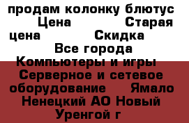 продам колонку блютус USB › Цена ­ 4 500 › Старая цена ­ 6 000 › Скидка ­ 30 - Все города Компьютеры и игры » Серверное и сетевое оборудование   . Ямало-Ненецкий АО,Новый Уренгой г.